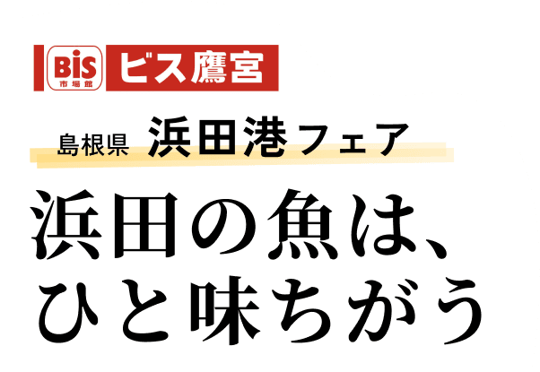 島根県 浜田港フェア